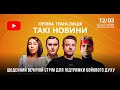 Такі Новини: Стрім #7