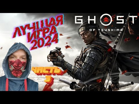 Видео: Ghost of Tsushima на пк №3 [Призрак Цусимы] ➤ Прохождение ЛУЧШАЯ ИГРА 2024 НА ПК