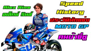 Speed History EP.2 ประวัติของนักแข่งMOTO GP Alex Rins (อเล็กซ์ รินส์)