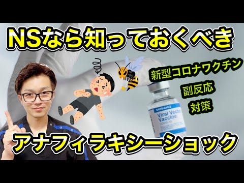 【新型コロナワクチン副反応】看護師なら知っておくべきアナフィラキシー対応