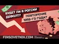 Будет ли в России дефолт? Возможно ли повторение 1998-го года?