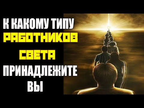 7 ТИПОВ РАБОТНИКОВ СВЕТА - К КАКОМУ ПРИНАДЛЕЖИШЬ ТЫ?