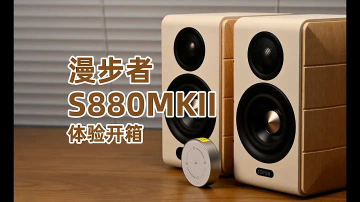 Edifier漫步者S880 MKII音箱上手体验