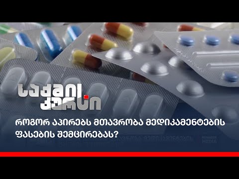 როგორ აპირებს მთავრობა მედიკამენტების ფასების შემცირებას?