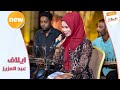 من ارض المحنة - ايلاف عبدالعزيز ♫ ليــالي البــــروف ♫