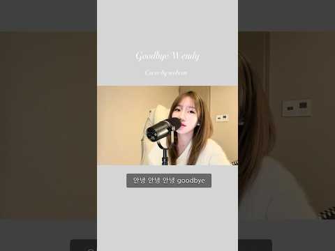 Good bye-웬디(wendy) / cover by seobeen