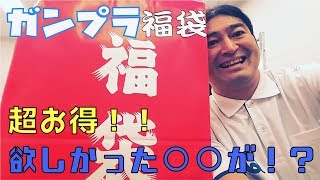 ガンプラ福袋あけてみた！