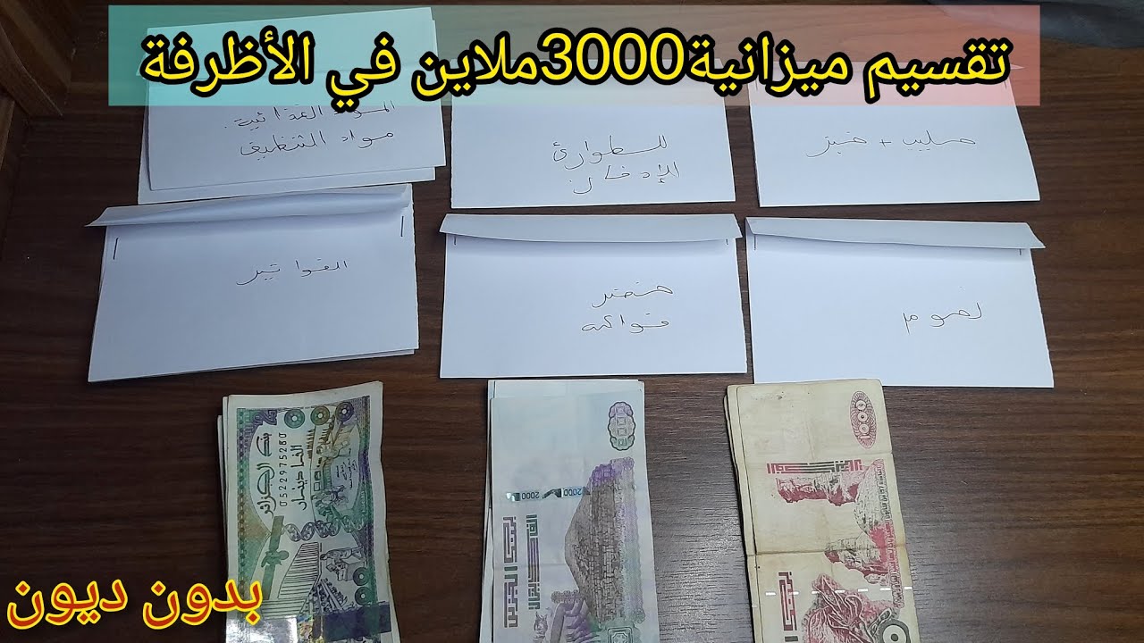 تقسيم شهرية 3ملاين💰🪙ل4 أو 5أفراد العائلة بطريقة ناجحة✉️مع طريقة التوفير وبدون ديون