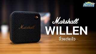 Marshall Willen จิ๋วแต่เสียงแจ๋ว ไปกับคุณได้ทุกที่