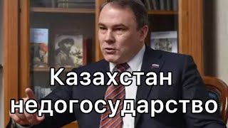 Вице-спикер ГД РФ П.Толстой в отношении Казахстана