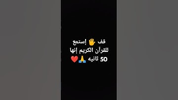 قف 🖐️ إستمع للقرآن الكريم إنها 50 ثانيه 🙏❤ #تلاوة_جميلة