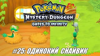 [Rus] Летсплей Pokemon Gates to Infinity. #25 - Одинокий Снайвик