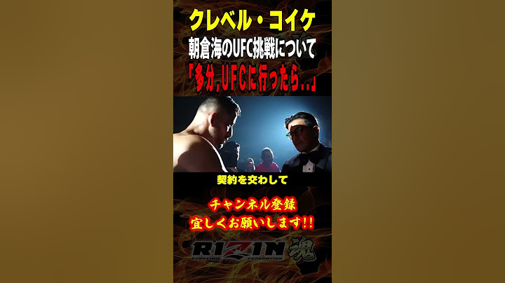 【クレベル・コイケ】「多分、UFCに行ったら..」朝倉海のUFC挑戦についてなど語る / RIZIN.47 in 国立代々木競技場 /『 クレベル・コイケ vs. フアン・アーチュレッタ 』