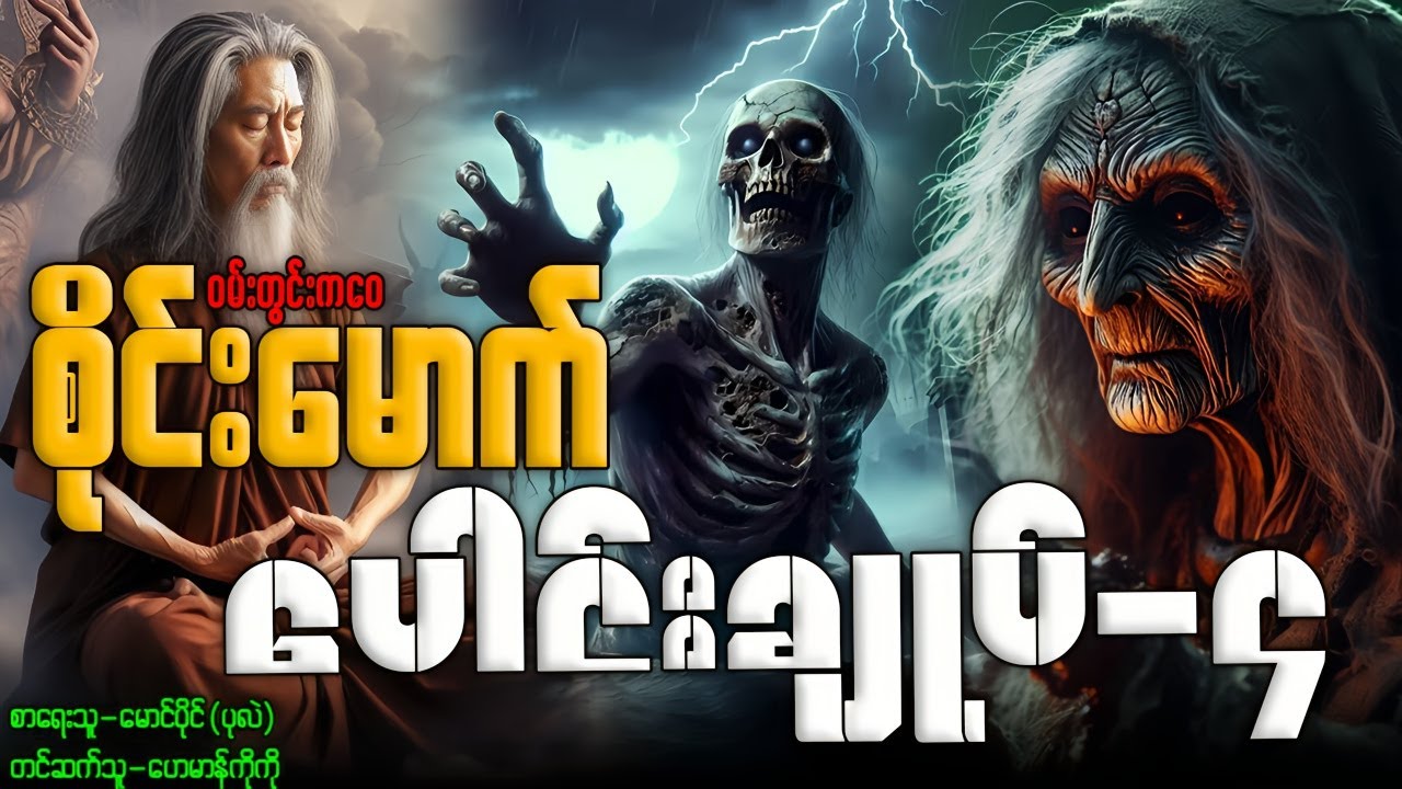 ဝမ်းတွင်းကဝေ စိုင်းမောက် ပေါင်းချုပ်-၄ (စာစဉ်-၃၃-၄၀)ထိနာဆင်နိုင်ပါပြီ