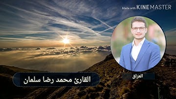 مقام الكرد والحجاز بصوت القارئ محمد رضا سلمان