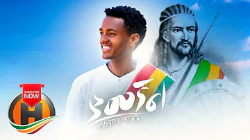 Solomon Tigabe - Yamegnal | ያመኛል - New Ethiopian Music 2019 (Official Video)