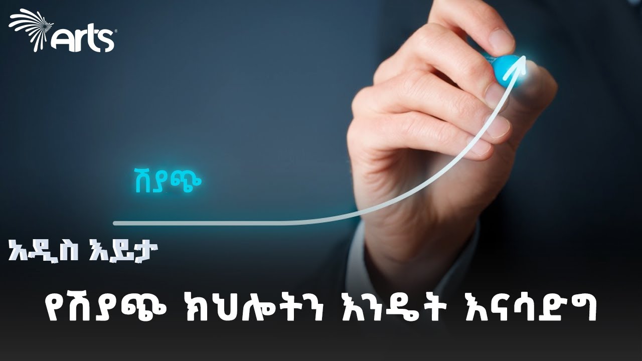 የሽያጭ ክህሎትን መገንባት የሚያስችሉን ወሳኝ ዘዴዎች | አዲስ እይታ @ArtsTvWorld