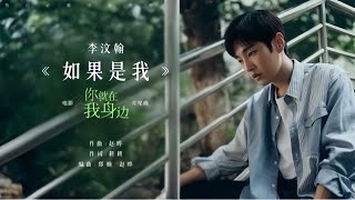 李汶翰 Li Wenhan《如果是我/If It Was Me》MV OST - 2024电影【你就在我身边/You Are By My Side】片尾曲