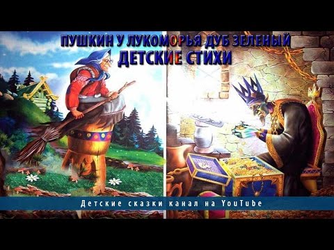 Пушкин у лукоморья дуб зеленый | Детские стихи