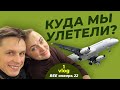 Vlog 1 / Куда мы летим??? / не верила до последнего... / отпуск с мужем / опять делать ПЦР? /