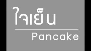 ใจเย็น เเพนเค้ก คาราโอเกะ