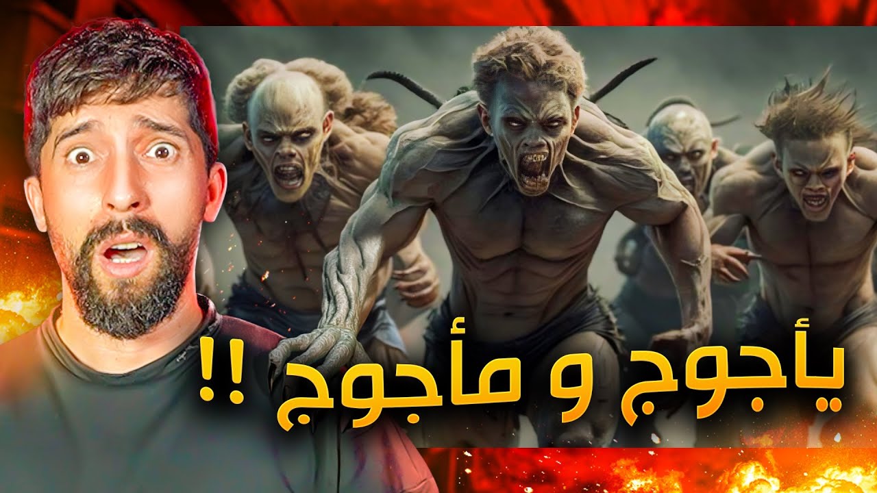 يأجوج ومأجوج هل خرجوا ؟! - YouTube