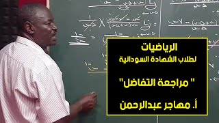 الرياضيات | مراجعة التفاضل  | أ. مهاجر عبدالرحمن | حصص الشهادة السودانية