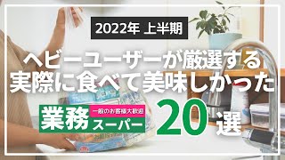 【業務スーパー】2022年上半期ヘビーユーザーが厳選する実際に食べて美味しかった２０選