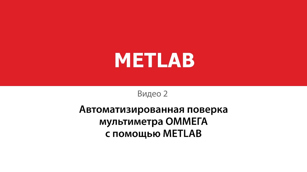 Автоматизированная поверка мультиметра ОММЕГА с помощью METLAB