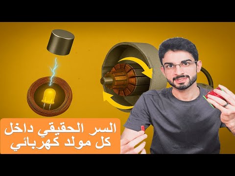 السر الحقيقي وراء كل مول د كهربائي تجربة عملية لتوليد الكهرباء