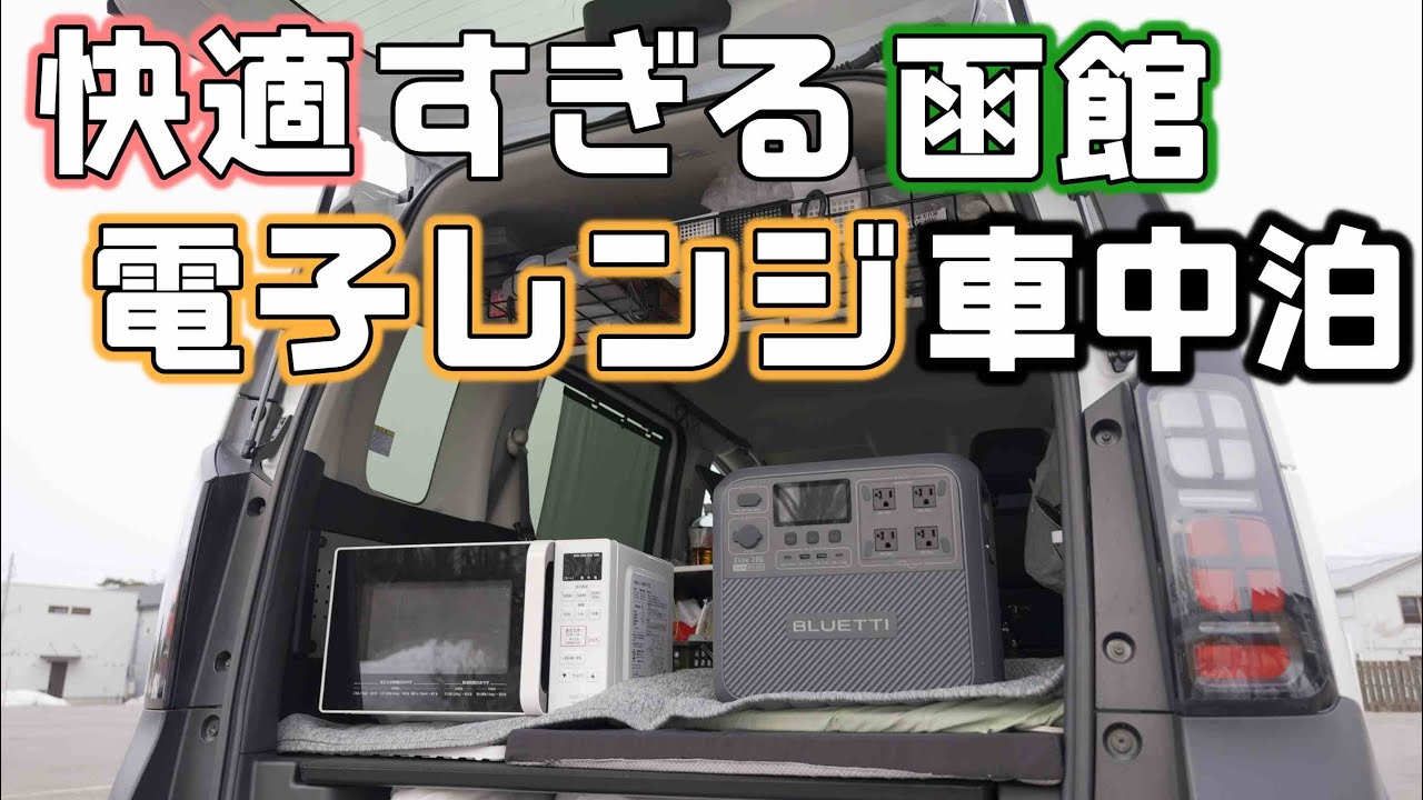 【新型フリード電子レンジ車中泊】ひと晩で使う電気をポータブル電源を持ってチェック【BLUETTI Elite200V2】