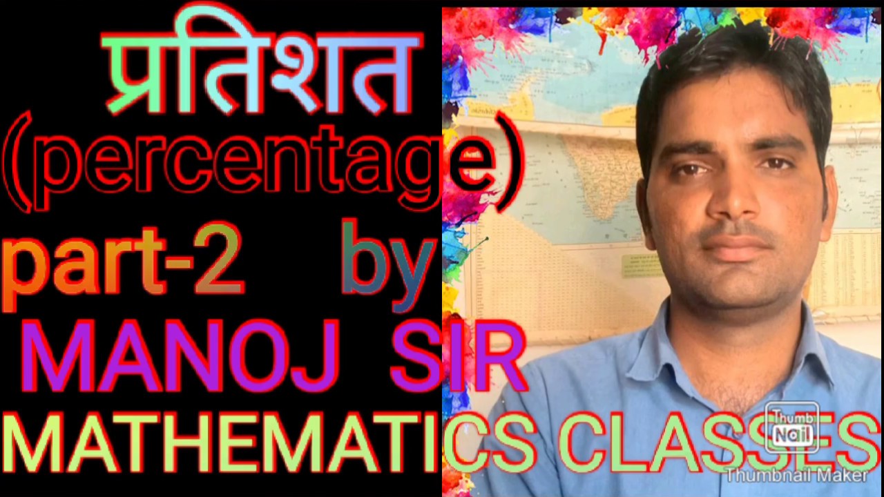 Monoj Sir Math प्रतिशत ( percentage) part-2 by MANOJ SIR MATHEMATICS CLASSES CHIRANA ...