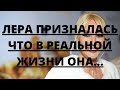 ЛЕРА КУДРЯВЦЕВА ПРИЗНАЛАСЬ, ЧТО В РЕАЛЬНОЙ ЖИЗНИ ОНА...