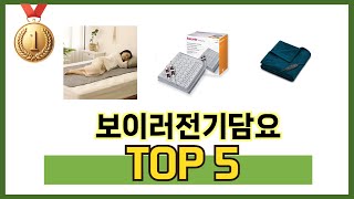 요즘 가장 인기있는 보이러전기담요 TOP 5 쇼핑정보