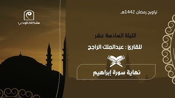 الليلة السادسة عشر ١٤٤٢هـ .. للقارئ : عبدالملك الراجح 🕌🌙 تلاوة مؤثرة