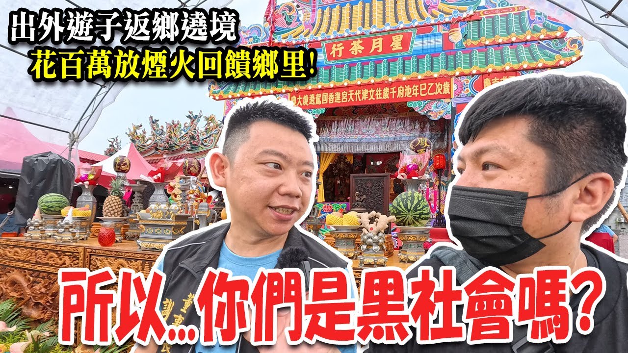 【蔡淘貴跑廟會】EP281 茶行迎熱鬧一定很狂!所以…你們是黑x會嗎?? 出外遊子返鄉遶境!!竟花了上百萬放煙火!只為回饋鄉里!! #遶境  #熱門