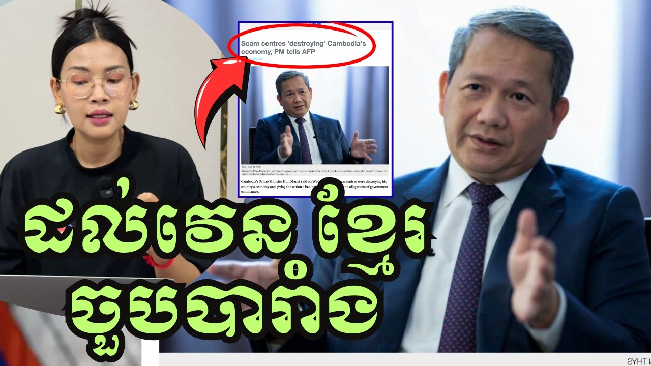 ដល់វេនខ្មែរឆ្លើយសំណួរក្តៅប្រាប់កាសែតបារាំង|Scam centres'destroying' Cambodia's economy, PM tells AFP
