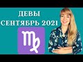 ДЕВА СЕНТЯБРЬ 2021: Расклад Таро Анны Ефремовой