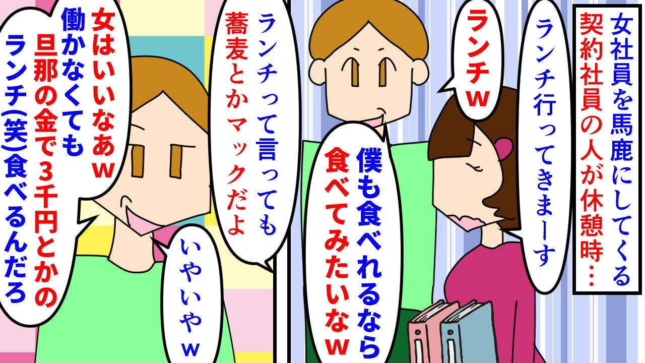 【漫画】派遣「女は楽だなｗ旦那の金自由に使えてｗ」女性社員がランチに行くのを馬鹿にする契約社員の男性→手頃なチェーンしか行かないのに高級ランチと勘違いされ嫌味祭り（スカッと漫画）【マンガ動画】
