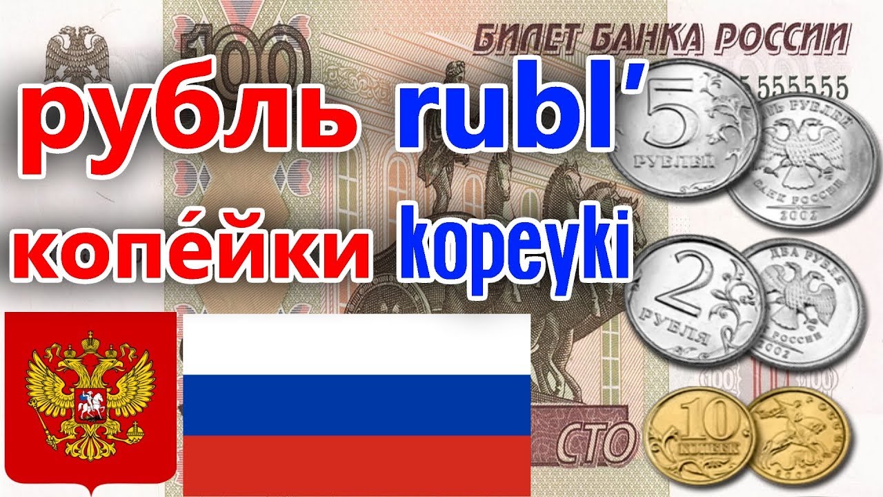 RUSSIAN RUBLES #рубль rublʹ #копе́йки kopeyki - YouTube