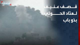 Al-Hadath Sources: Intense Bombardment of Houthi Equipment in Dhubab Region screenshot 5