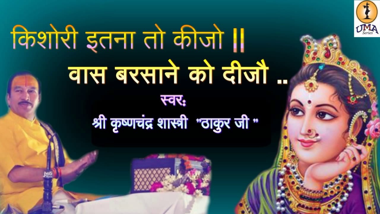     Kishori itna to keejoDevotional Song krishn Chandra Thakur ji