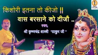 कशर इतन त कज Kishori Itna To Keejodevotional Song Krishn Chandra Thakur Ji