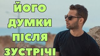 Його думки після вашої зустрічі🥰💞😍💋🔥 #тароукраїнською