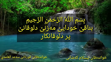 سورة المسد خواندەڤانێ قورئانێ سەعد الغامدي خواندەڤان ئیسلام کەشانی