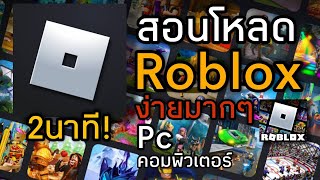 โหลดเกม Roblox 2นาที ง่ายมากๆ บนคอม