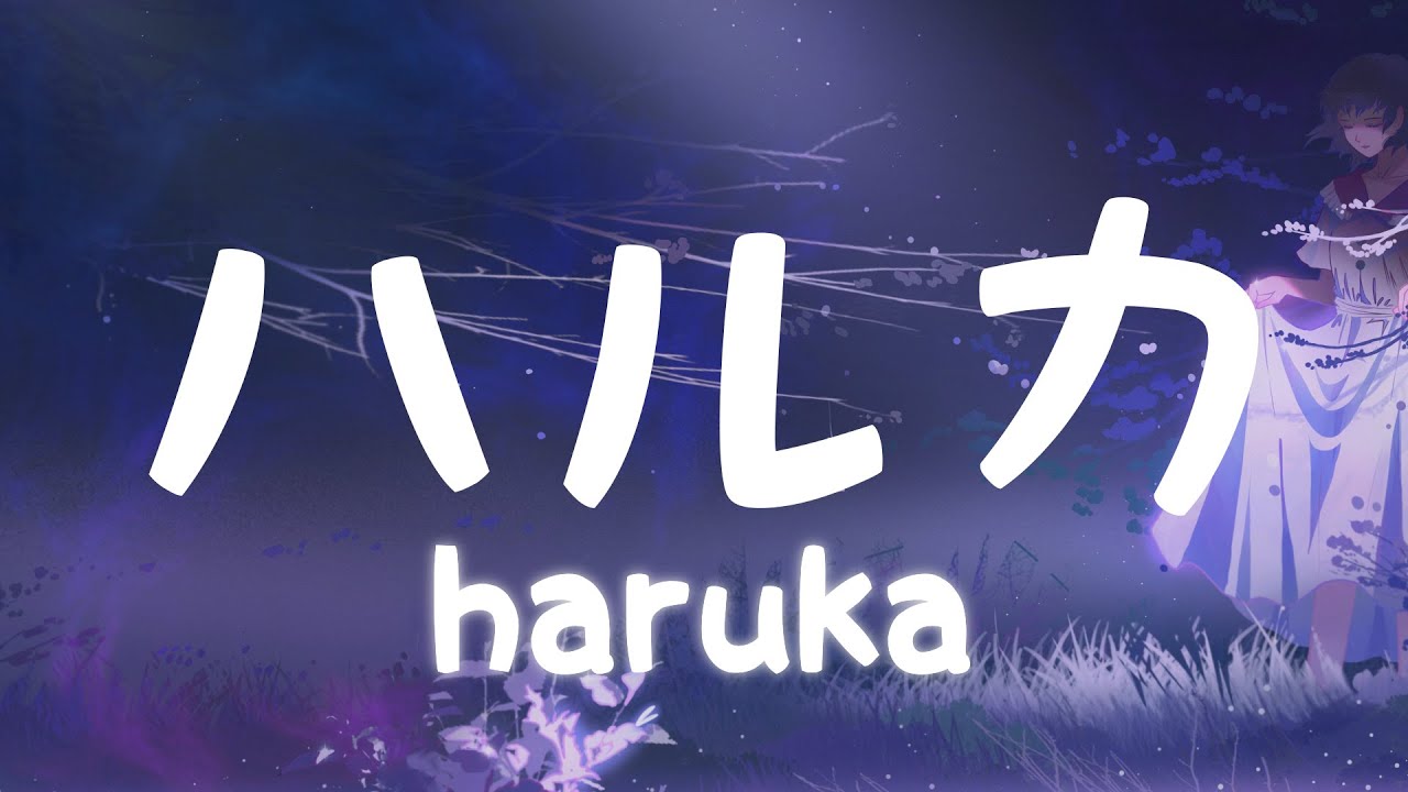 Yoasobi ハルカ Haruka 歌詞 Lyrics Romaji Youtube