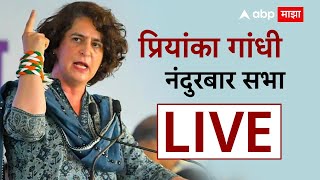 Priyanka Gandhi Nandurbar Sabha : Gowaal Padvi यांच्या प्रचारासाठी प्रियांका गांधी मैदानात