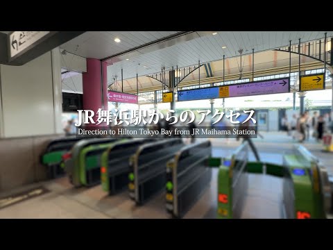 【公式】ヒルトン東京ベイ JR舞浜駅からヒルトン東京ベイまでのアクセス/ Shuttle Bus access to Hilton Tokyo Bay
