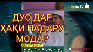 ҲАМАВАҚТ ДУО ДАР ҲАҚИ ПАДАРУ⚘МОДАР🌹КУНЕД